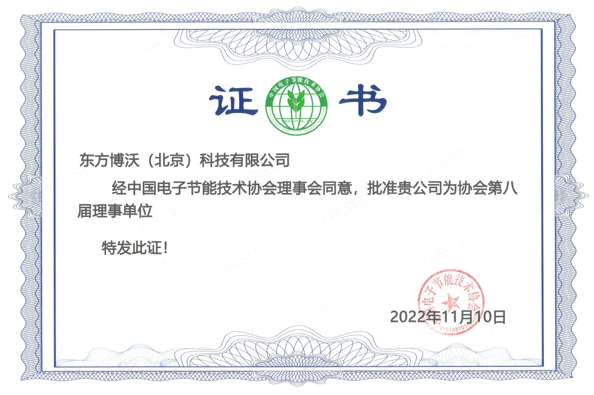 中国电子节能技术协会理事证书
